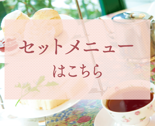 つくばの紅茶専門店アフタヌーンティー｜アリスの茶屋メニュー
