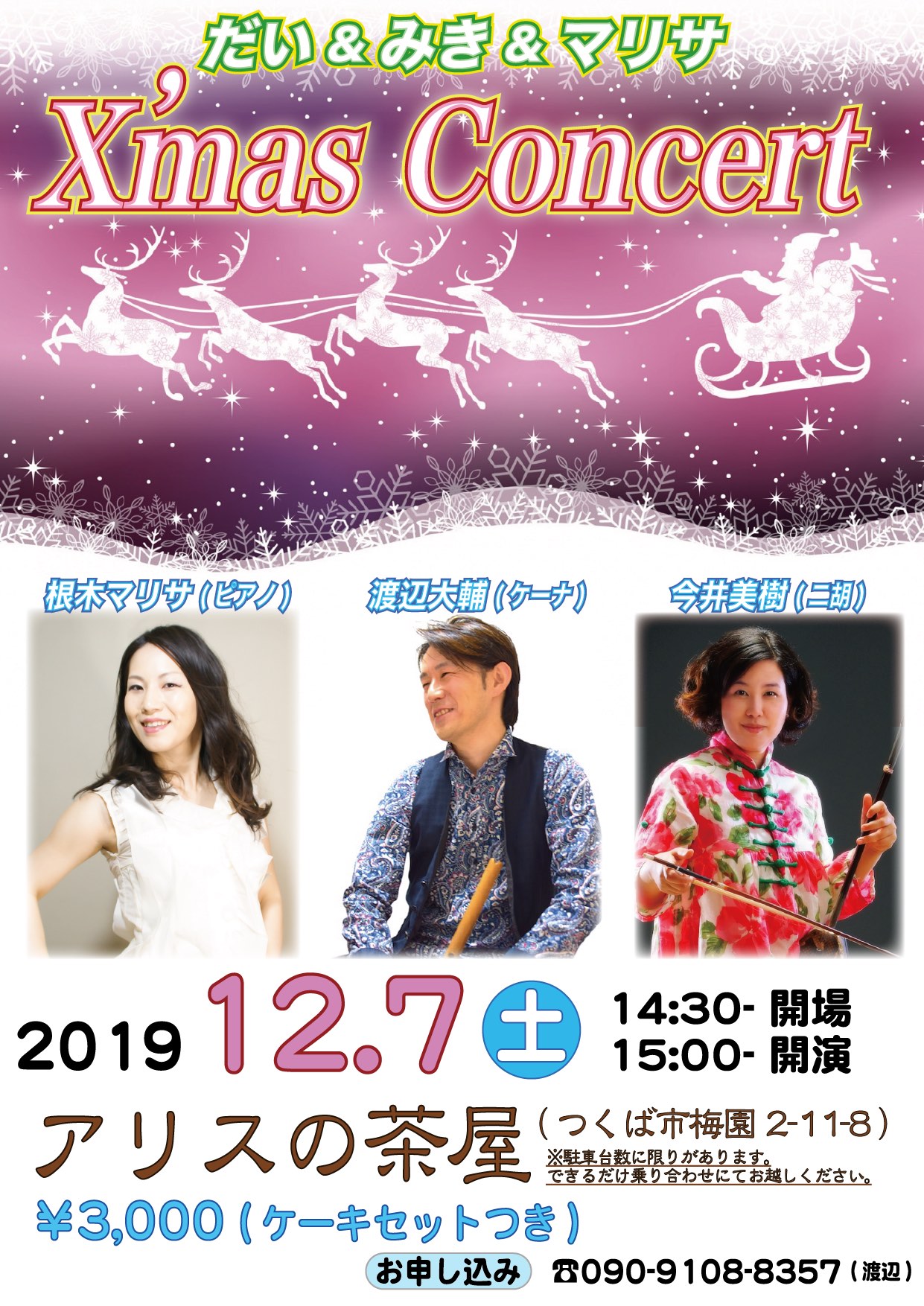 ケーナクリスマスライブのお知らせ アリスの茶屋